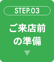 ご来店前の準備